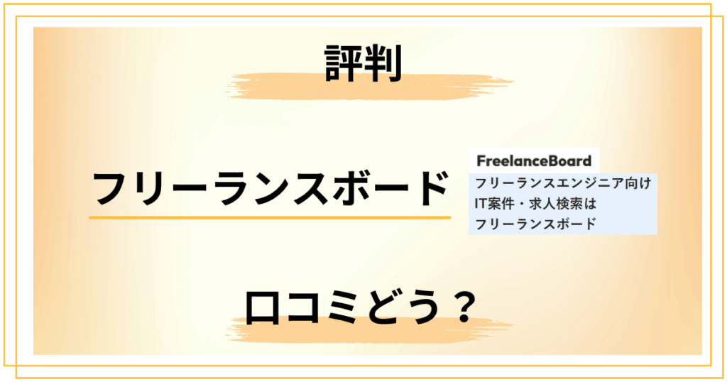フリーランスボードの評判の真実｜退会・メール・運営会社まで全網羅