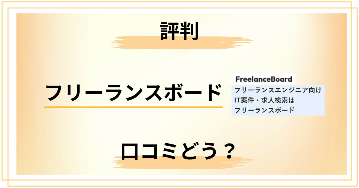 フリーランスボードの評判の真実|退会・メール・運営会社まで全網羅