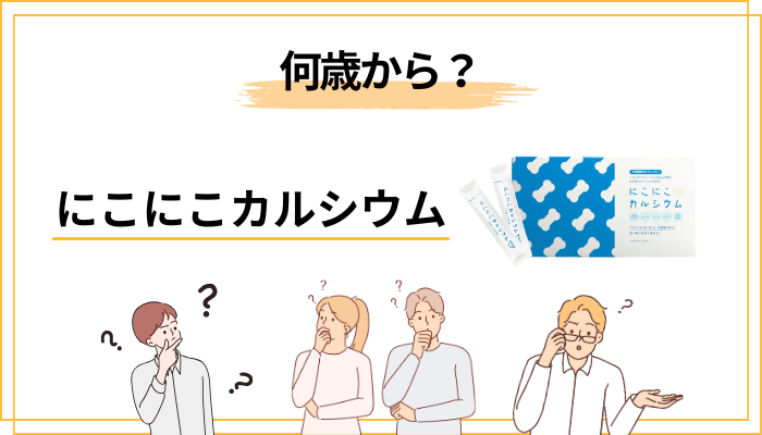 にこにこカルシウムは何歳から飲める?月齢別の判断ポイント