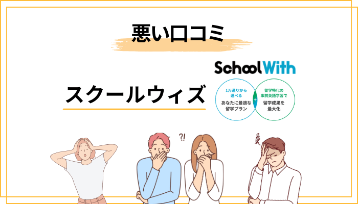スクールウィズの悪い口コミ・評判：契約前に知るべき3つの注意点