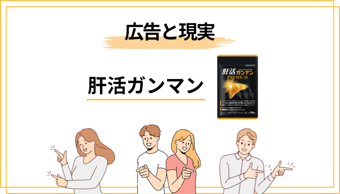 肝活ガンマンの口コミを調べる前に知っておきたい「広告と現実」の距離