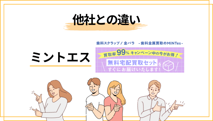 ミントエスの強み——5つの判断軸で他社と何が違うのか