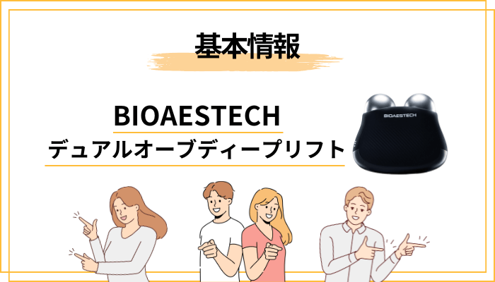 BIOAESTECH デュアルオーブディープリフトの基本情報をまず整理しましょう