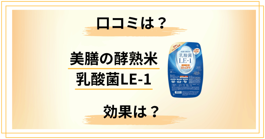 美膳の酵熟米 乳酸菌LE-1は痩せない？口コミと効果を本音検証