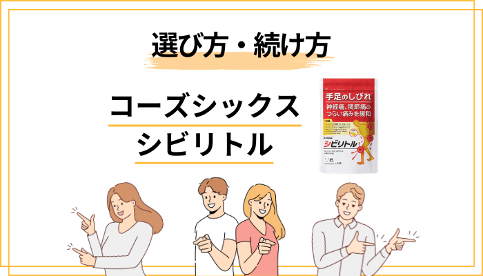 コーズシックス シビリトルの上手な選び方・続け方