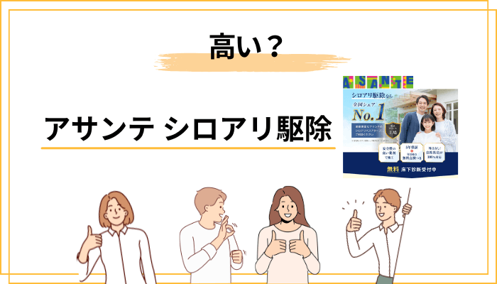 「アサンテは高い」と言われる本当の理由