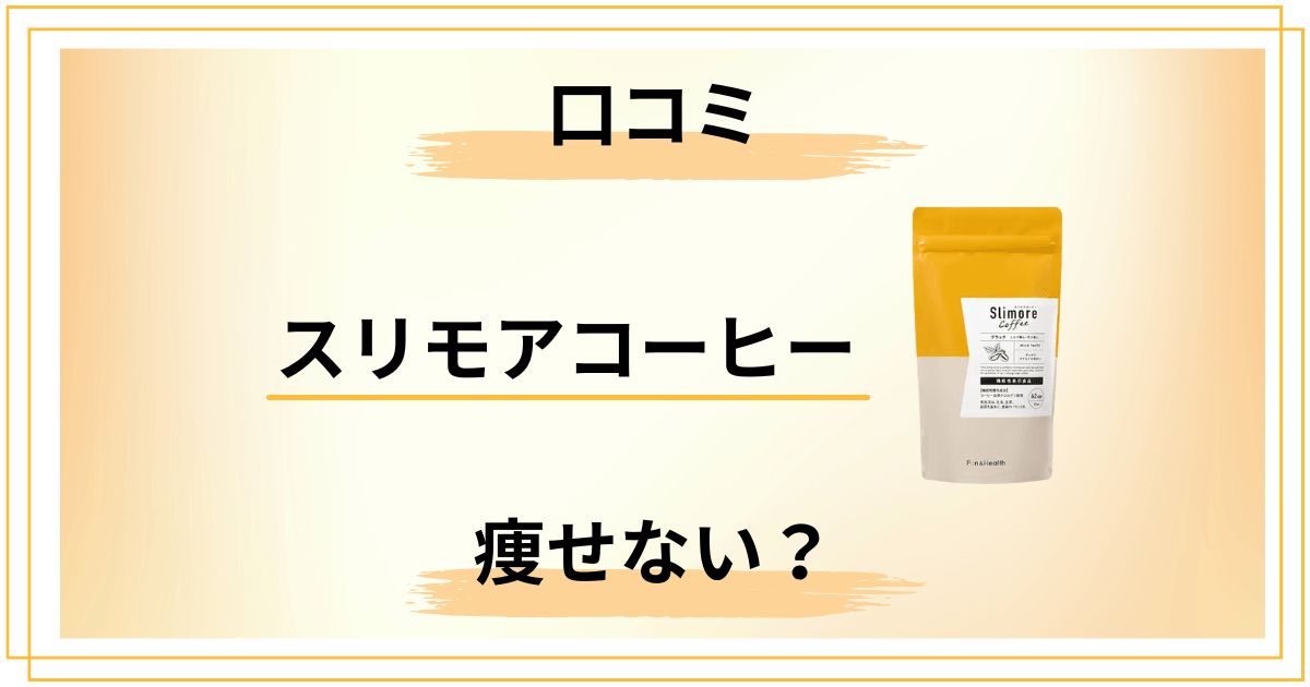 【痩せない?】副作用はどう?スリモアコーヒーの口コミとレビュー