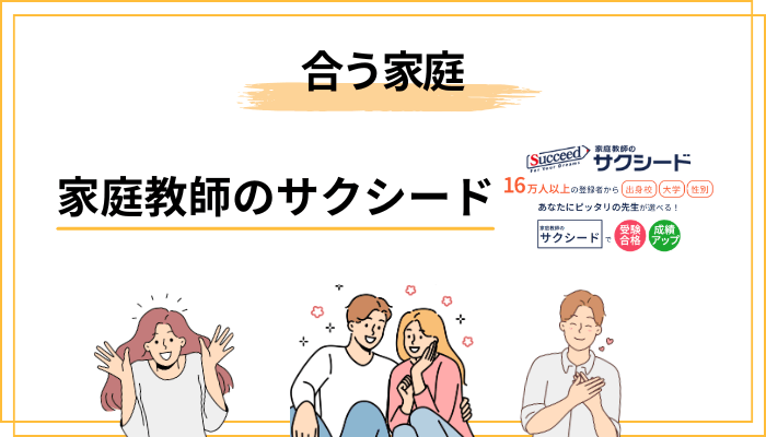 こんなご家庭はサクシードが合う／合わない