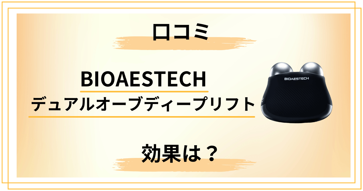 【正直レビュー】BIOAESTECH デュアルオーブディープリフトの口コミと効果