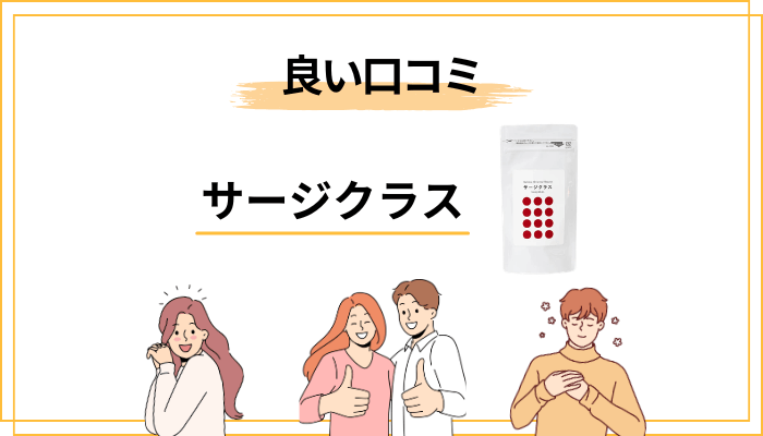 サージクラスの良い口コミに共通する4つの傾向