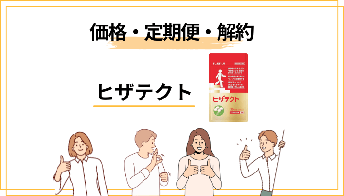 ヒザテクトの価格・定期便・解約条件