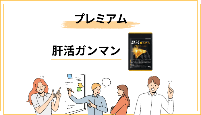 肝活ガンマンPREMIUMと通常版、どちらを選ぶべきか