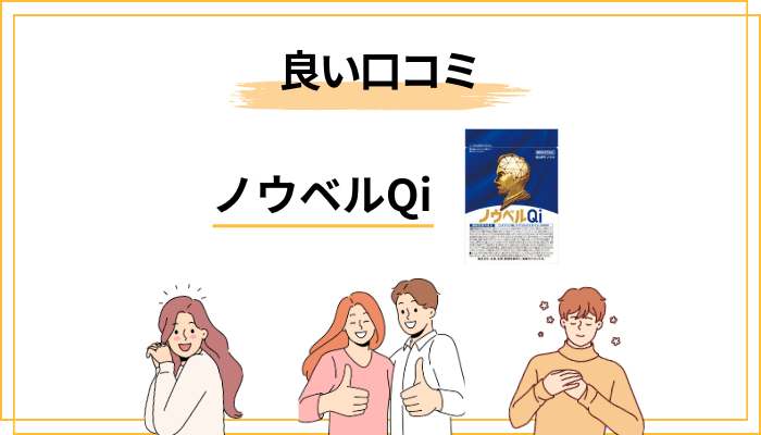 肯定的な口コミの傾向と、その背景
