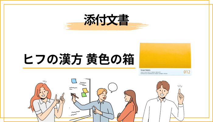 黄色の箱の成分・飲み方・注意点を添付文書から整理