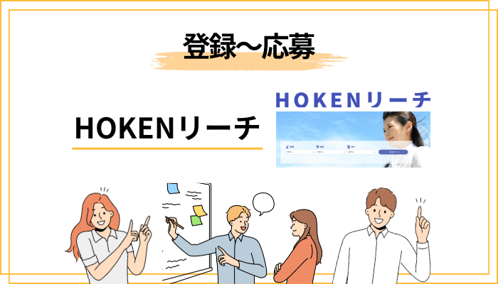 HOKENリーチの登録〜応募の流れ