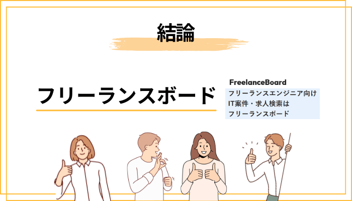 フリーランスボードの評判が気になる人がまず知るべき結論