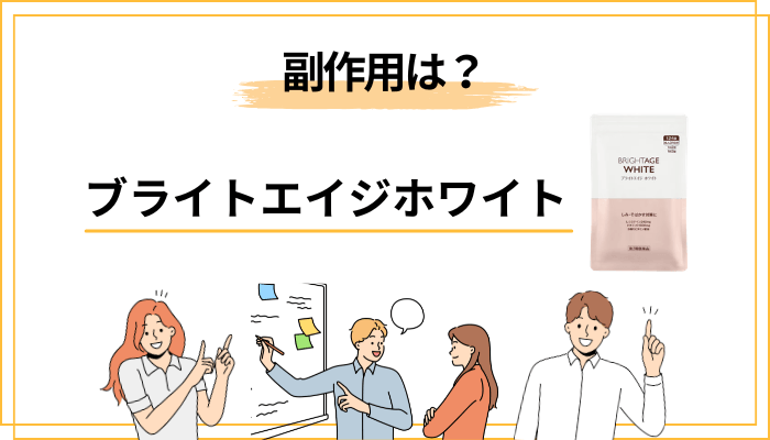 副作用・安全性は？添付文書ベースの正直な話