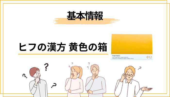 そもそも「ヒフの漢方シリーズ 黄色の箱」って何の薬?正体を最初に整理