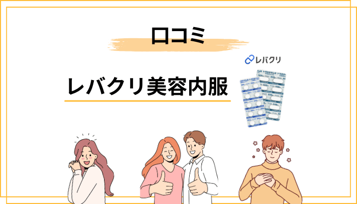 レバクリ 美容内服の口コミ・評判を正直に整理してみた