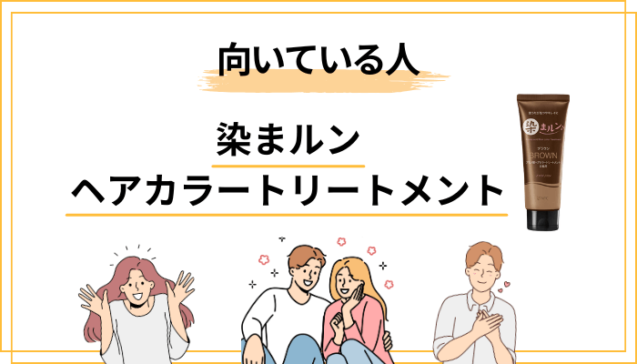 染まルンが向いている人・向いていない人