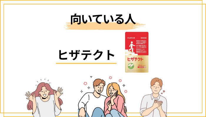 ヒザテクトはどんな人に向いている|判断のチェックリスト