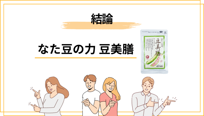 結論:豆美膳の口コミから見えた「3つの傾向」
