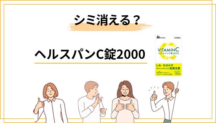 「シミが消える」って本当効能効果を冷静に読み解く