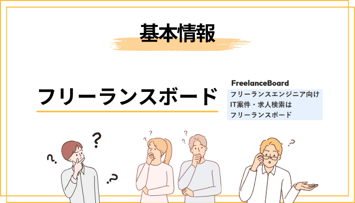 フリーランスボードとは|サービス概要と運営会社