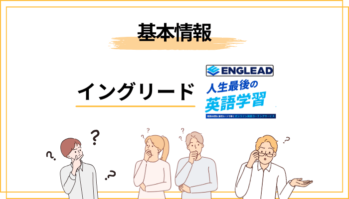 そもそもイングリードとはどんな英語コーチングか（概要を3分で把握）