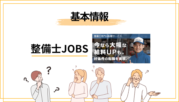 整備士JOBSとは?運営会社と基本情報