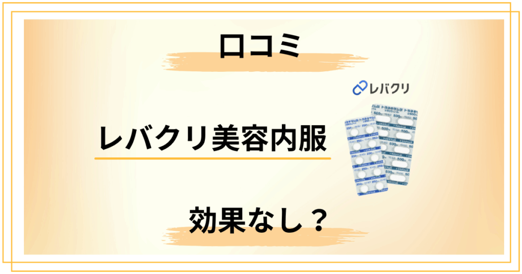 【効果なし？】レバクリ美容内服の口コミと評判を正直に整理した結果