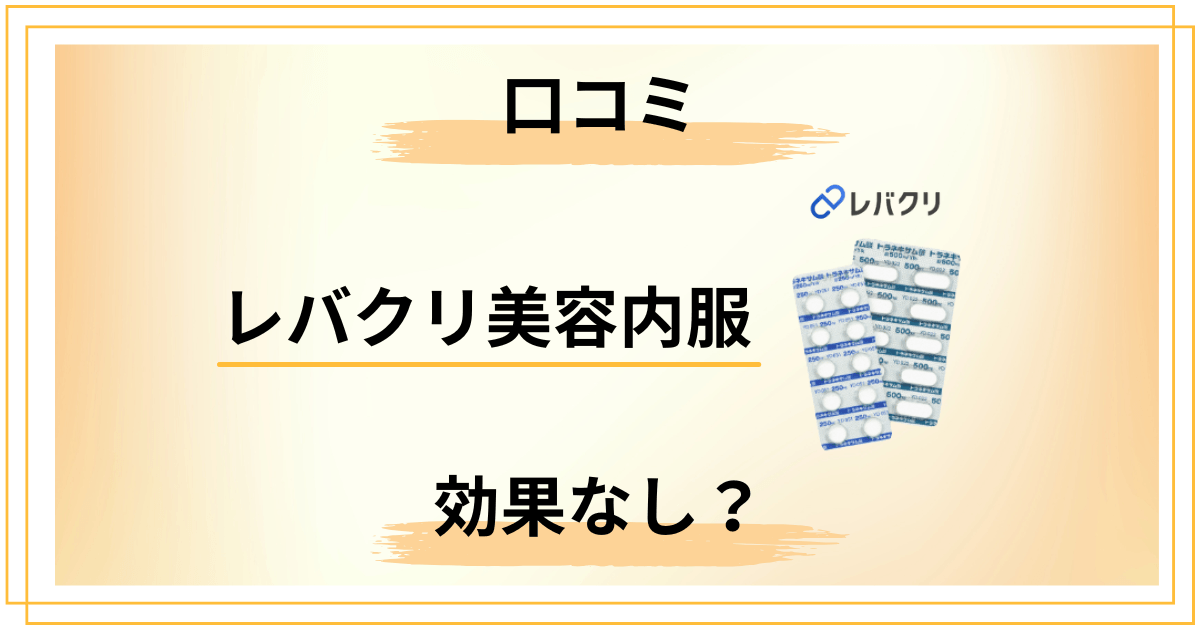 【効果なし?】レバクリ美容内服の口コミと評判を正直に整理した結果