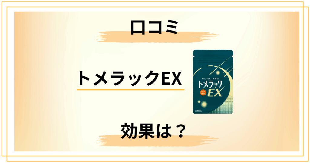 トメラックEXの口コミ・評判は？効果と副作用を売場のプロが検証