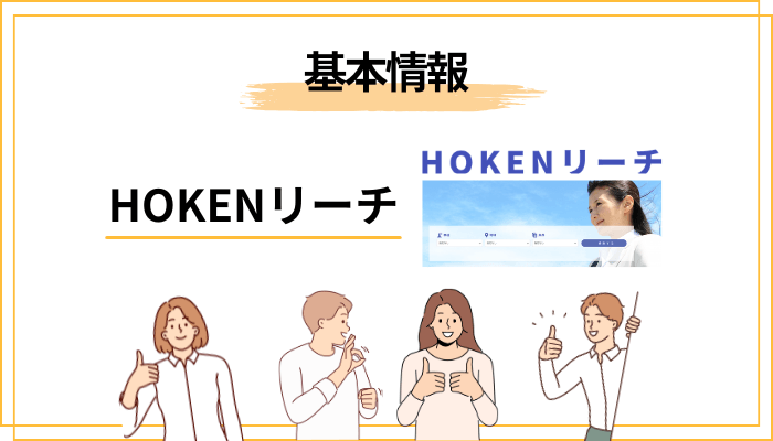 HOKENリーチってどんなサイト？基本情報をまず整理