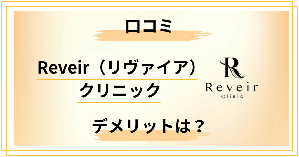【怪しい？】Reveir（リヴァイア）クリニックの口コミ・デメリットに正面回答