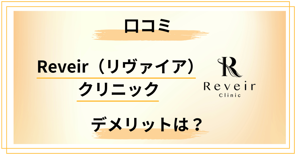【怪しい?】Reveir(リヴァイア)クリニックの口コミ・デメリットに正面回答