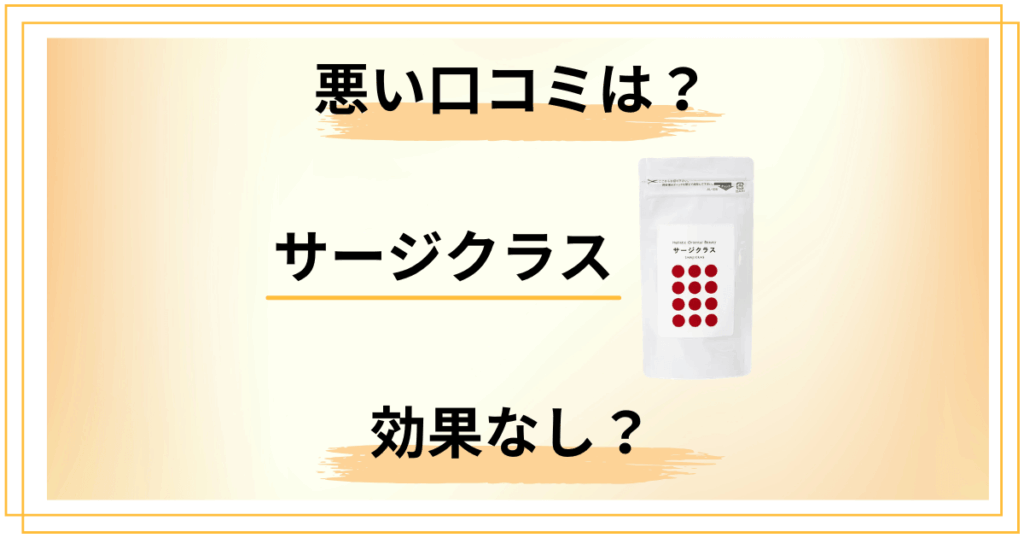 サージクラスの悪い口コミは？効果なしと言われる3つの本当の理由