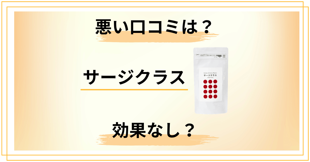 サージクラスの悪い口コミは？効果なしと言われる3つの本当の理由