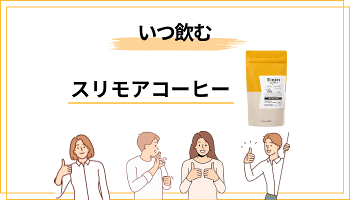 スリモアコーヒーは「いつ飲む」のが正解?タイミングと続け方
