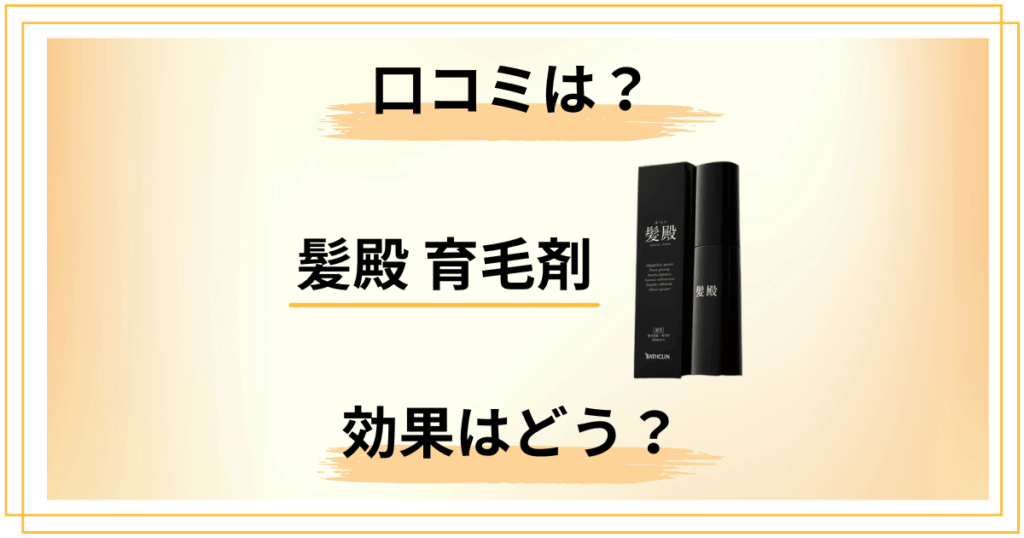 【バスクリン】髪殿 育毛剤の口コミと効果｜副作用とシャンプーも調査