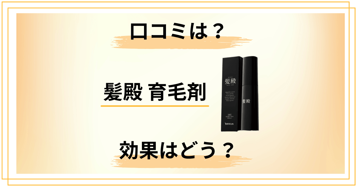 【バスクリン】髪殿 育毛剤の口コミと効果|副作用とシャンプーも調査