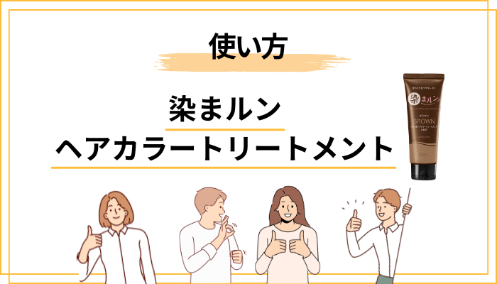 白髪染めカラートリートメントの基本的な使い方