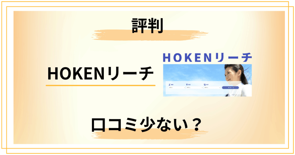 【口コミ少ない？】知恵袋では？HOKENリーチの評判を真剣レビュー
