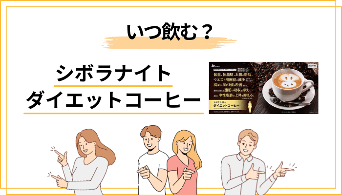 シボラナイト ダイエットコーヒーはいつ飲む？タイミングと続け方