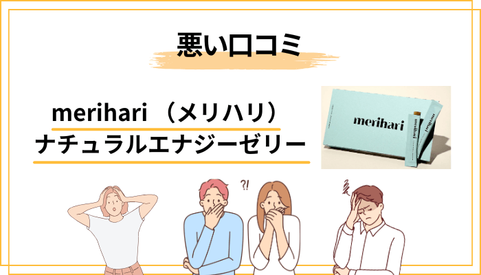 「悪い口コミ・効果なし」と感じた人の声と、その理由を考えてみた