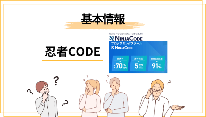 忍者CODEとは？運営会社と4つのプランを30秒で整理