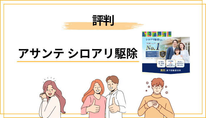 アサンテ シロアリ駆除の評判は本当のところどうなのか