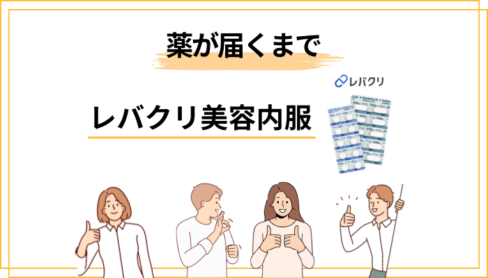 申し込みから薬が届くまでの流れ