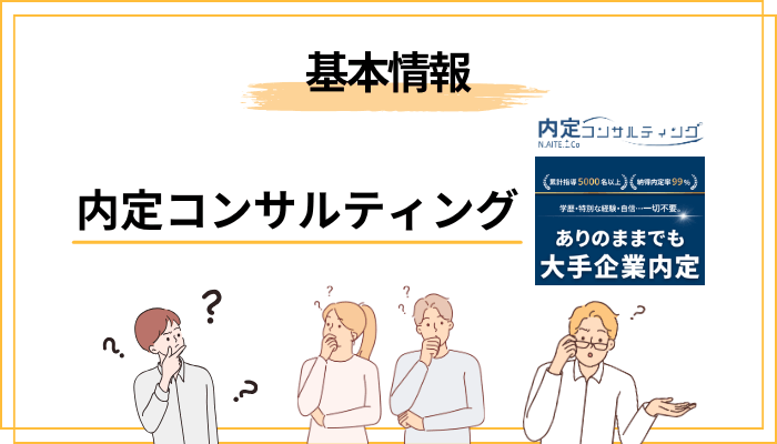 内定コンサルティングとは?運営会社・代表・基本情報を整理する