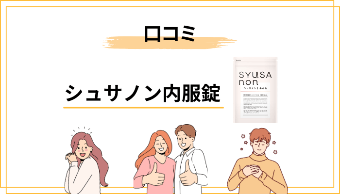 シュサノン内服錠の口コミ・評判の全体傾向を整理してみました